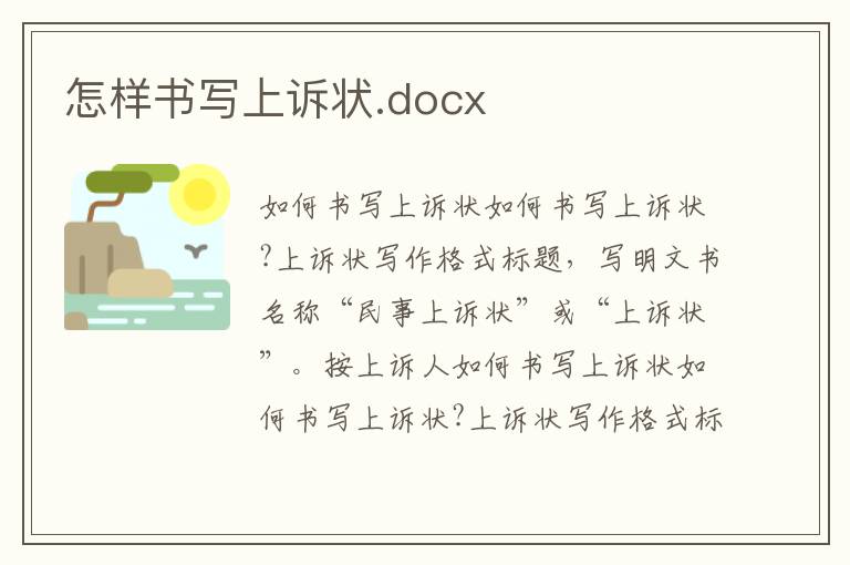 怎樣書寫上訴狀.docx